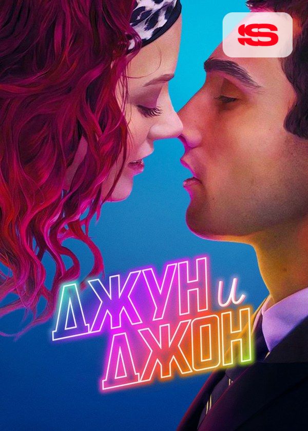 Джун и Джон